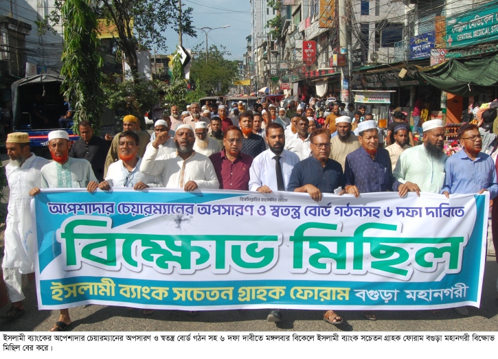 ইসলামী ব্যাংক চেয়ারম্যানের অপসারনের দাবীতে বগুড়ায় বিক্ষোভ মিছিল